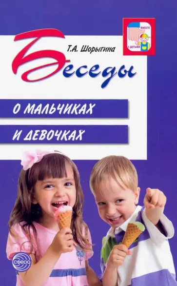 Татьяна Шорыгина - Беседы о мальчиках и девочках обложка книги
