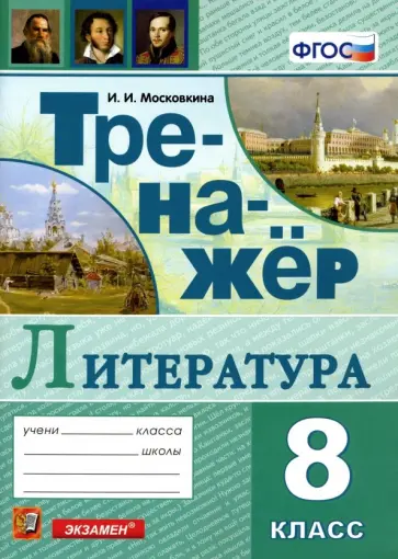 Ирина Московкина - Тренажер по литературе. 8 класс. ФГОС обложка книги
