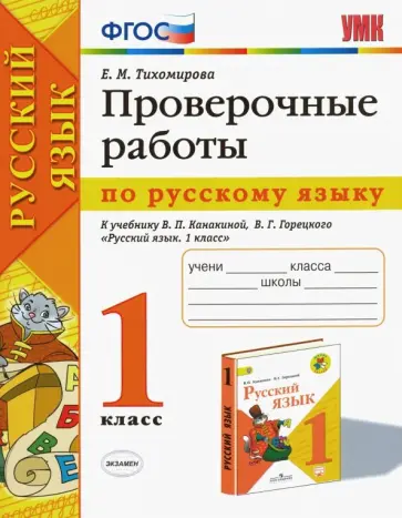 Елена Тихомирова - Русский язык. 1 класс. Проверочные работы к учебнику В. П. Канакиной, В. Г. Горецкого. ФГОС обложка книги