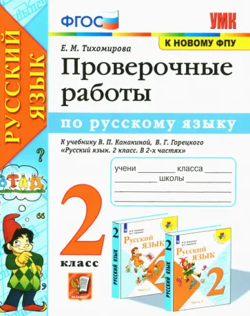 Елена Тихомирова - Русский язык. 2 класс. Проверочные работы к учебнику В. П. Канакиной, В. Г. Горецкого. ФГОС обложка книги