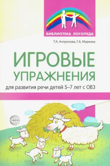 Антропова, Мареева - Игровые упражнения для развития речи детей 5-7 лет с ОВЗ обложка книги