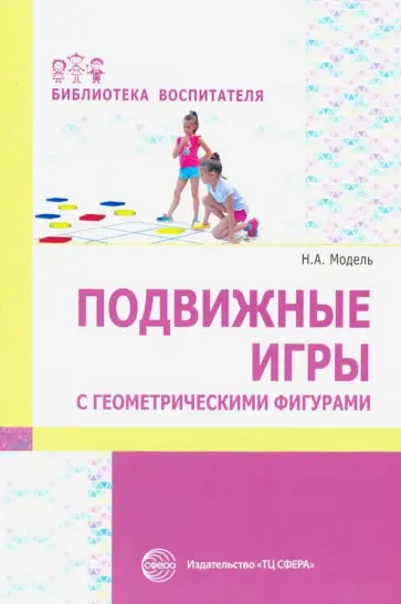Наталья Модель - Подвижные игры с геометрическими фигурами Наталья Модель - Подвижные игры с геометрическими фигурами обложка книги