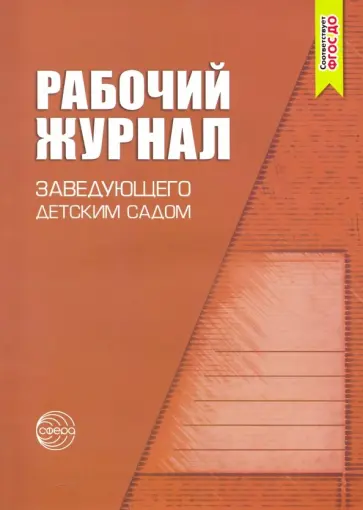 Рабочий журнал заведующего детским садом. ФГОС ДО обложка книги