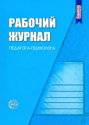 Михаил Семаго - Рабочий журнал педагога-психолога. ФГОС ДО обложка книги