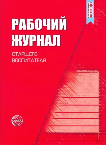 Рабочий журнал старшего воспитателя детского сада. ФГОС ДО обложка книги