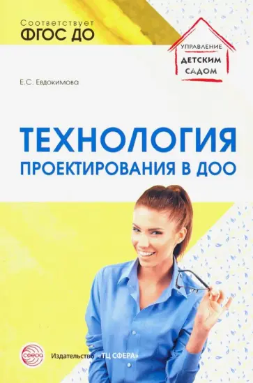 Елена Евдокимова - Технология проектирования в ДОО. ФГОС ДО обложка книги