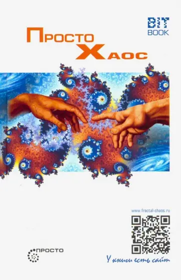 Сергей Доменок - Просто Хаос Сергей Доменок - Просто Хаос обложка книги