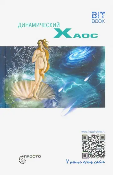 Сергей Деменок - Динамический хаос Сергей Деменок - Динамический хаос обложка книги
