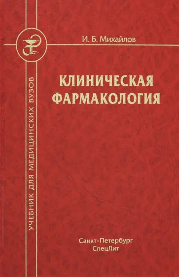 Игорь Михайлов - Клиническая фармакология: Учебник для медицинских вузов Игорь Михайлов - Клиническая фармакология: Учебник для медицинских вузов обложка книги