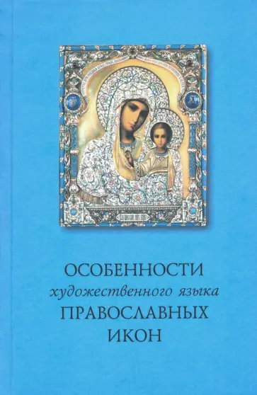 Евгений Смирнов - Особенности художественного языка православных икон обложка книги