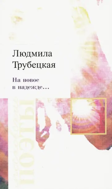 Людмила Трубецкая - На новое в надежде… Стихотворения обложка книги