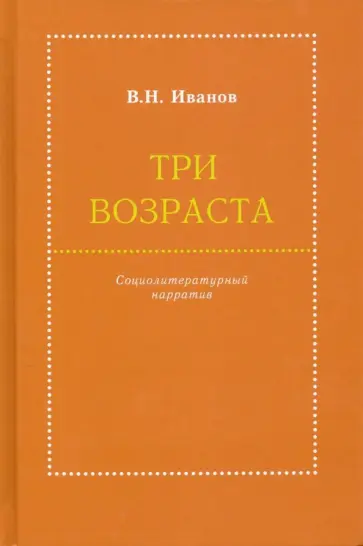Вилен Иванов - Три возраста. Социолитературный нарратив обложка книги