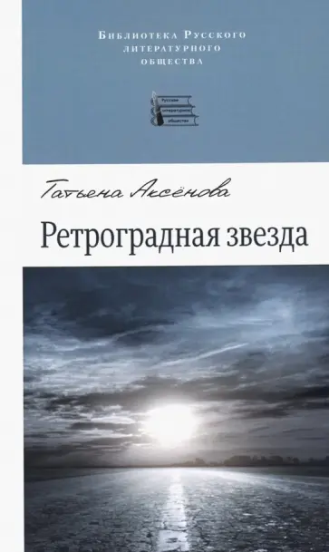 Татьяна Аксенова - Ретроградная звезда Татьяна Аксенова - Ретроградная звезда обложка книги