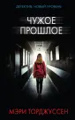 Торджуссен Мэри