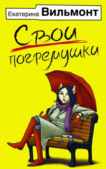 Екатерина Вильмонт - Свои погремушки обложка книги