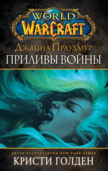 Кристи Голден - Warcraft: Джайна Праудмур. Приливы войны Кристи Голден - Warcraft: Джайна Праудмур. Приливы войны обложка книги
