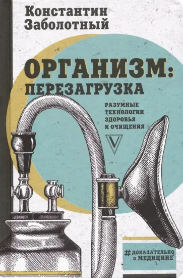 Константин Заболотный - Организм: перезагрузка. Разумные технологии здоровья и очищения Константин Заболотный - Организм: перезагрузка. Разумные технологии здоровья и очищения обложка книги