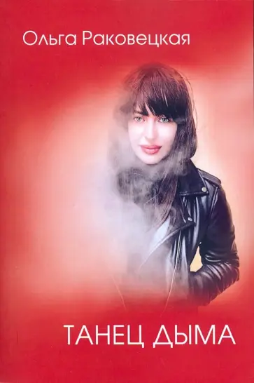 Ольга Раковецкая - Танец дыма обложка книги