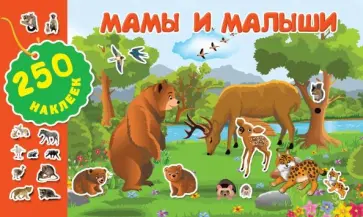 Мамы и малыши Мамы и малыши обложка книги