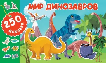 Мир динозавров обложка книги