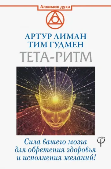 Лиман, Гудмен - Тета-ритм. Сила вашего мозга для обретения здоровья и исполнения желаний! обложка книги