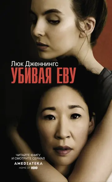 Люк Дженнингс - Убивая Еву Люк Дженнингс - Убивая Еву обложка книги