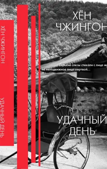 Чжингон Хен - Удачный день. Сборник рассказов обложка книги