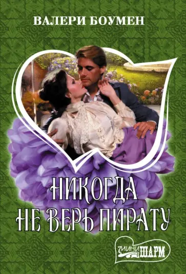 Валери Боумен - Никогда не верь пирату Валери Боумен - Никогда не верь пирату обложка книги