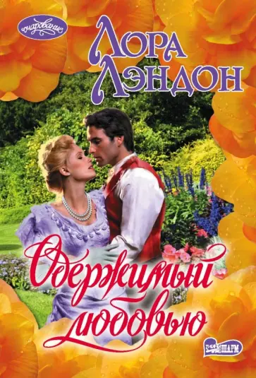 Лора Лэндон - Одержимый любовью обложка книги