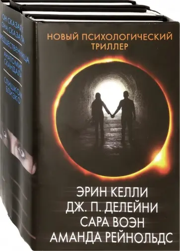 Воэн, Келли - Новый психологический триллер. Комплект из 4-х книг Воэн, Келли - Новый психологический триллер. Комплект из 4-х книг обложка книги