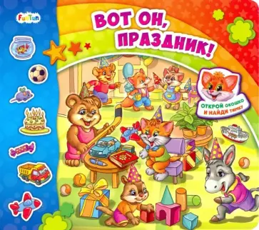 Ирина Солнышко - Вот он, праздник! Ирина Солнышко - Вот он, праздник! обложка книги