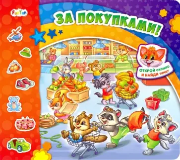 Ирина Солнышко - За покупками! Ирина Солнышко - За покупками! обложка книги