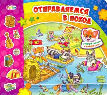 Ирина Солнышко - Отправляемся в поход Ирина Солнышко - Отправляемся в поход обложка книги