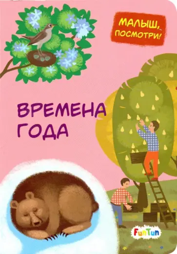 Времена года обложка книги