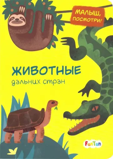 Животные дальних стран обложка книги
