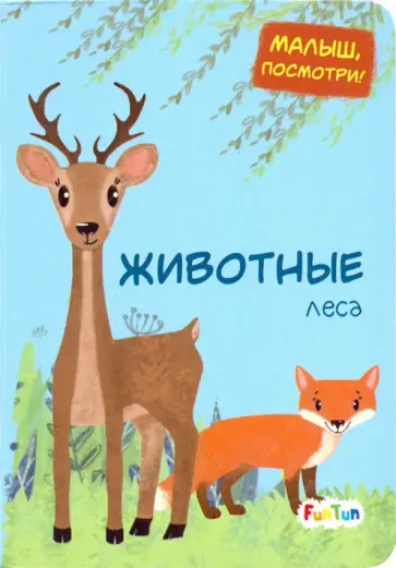 Животные леса обложка книги