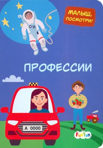 Профессии обложка книги