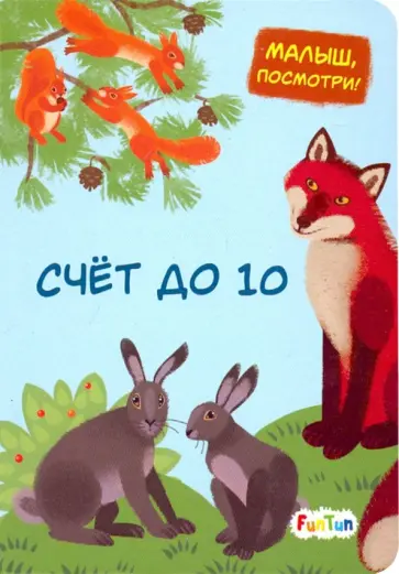 Счет до 10 обложка книги