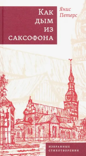 Янис Петерс - Как дым из саксофона. Избранные стихотворения Янис Петерс - Как дым из саксофона. Избранные стихотворения обложка книги