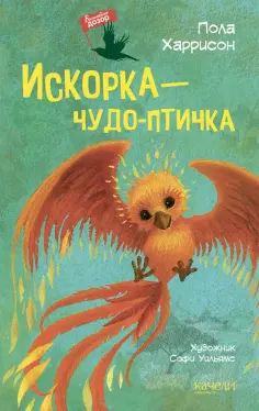 Пола Харрисон - Искорка - чудо-птичка обложка книги