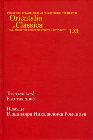 Смирнов, Чалисова - Ya evam veda... Кто так знает... Памяти Владимира Николаевича Романова Смирнов, Чалисова - Ya evam veda... Кто так знает... Памяти Владимира Николаевича Романова обложка книги
