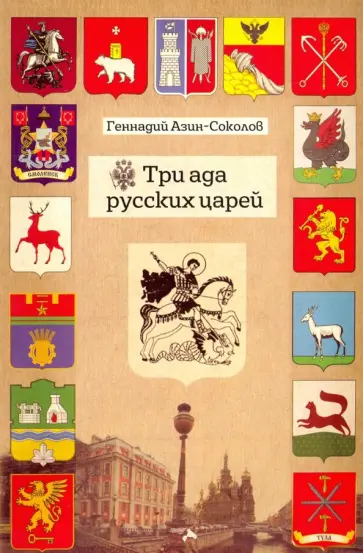 Геннадий Азин-Соколов - Три ада русских царей Геннадий Азин-Соколов - Три ада русских царей обложка книги