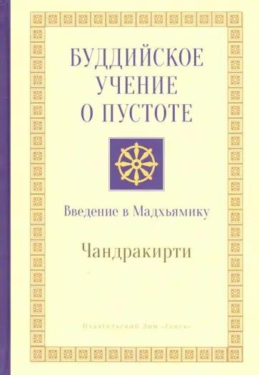 Чандракирти - Буддийское учение о пустоте. Введение в Мадхьямику обложка книги