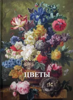 Вера Калмыкова - Цветы обложка книги