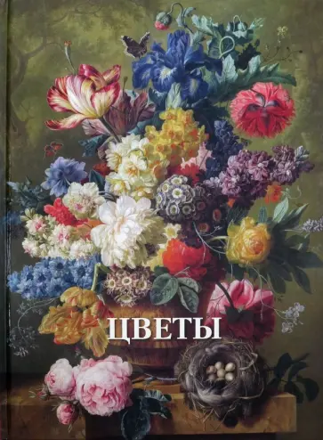 Вера Калмыкова - Цветы обложка книги