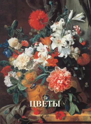 Вера Калмыкова - Цветы Вера Калмыкова - Цветы обложка книги