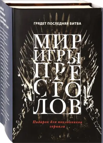 Ларрингтон, Лушкау - Мир игры престолов. Комплект в 2-х книгах обложка книги
