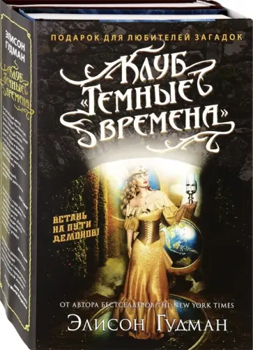 Элисон Гудман - Клуб "Темные времена". Комплект в 2-х книгах обложка книги