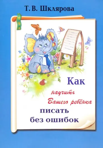 Татьяна Шклярова - Как научить Вашего ребенка писать без ошибок обложка книги