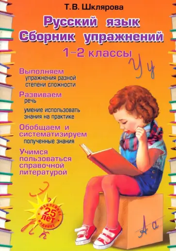 Татьяна Шклярова - Русский язык. 1-2 классы. Сборник упражнений. ФГОС Татьяна Шклярова - Русский язык. 1-2 классы. Сборник упражнений. ФГОС обложка книги